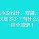  家用软水机水路设计、安装、设定、维护，软水盐每次加多少？有什么注意事项？一篇全搞定！　