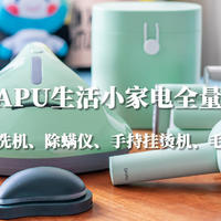 大朴DAPU超声波清洗机、除螨仪、手持挂烫机、毛球修剪器生活小家电全量包体验