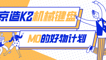 MO的好物计划 篇二：京东京造 K2蓝牙双模机械键盘