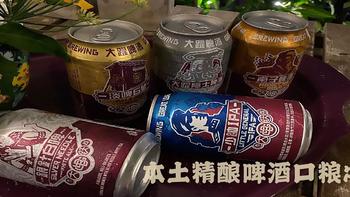 本土精酿的口粮之选——大跃精酿啤酒五种口味饮评