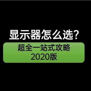 万字长文618一站式显示器选购指南 2020版