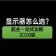 万字长文618一站式显示器选购指南 2020版