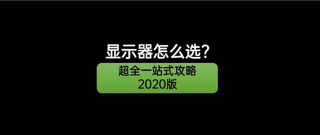 2021 显示器选购终极攻略双11特别篇(1.5万字 30款产品推荐)     