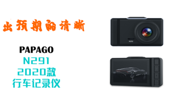 超出预期的清晰 PAPAGO N291 2020款 WIFI 行车记录仪