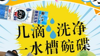 几滴可以洗净一水槽碗碟的日本进口 JOY超浓缩洗洁精190ml 开箱