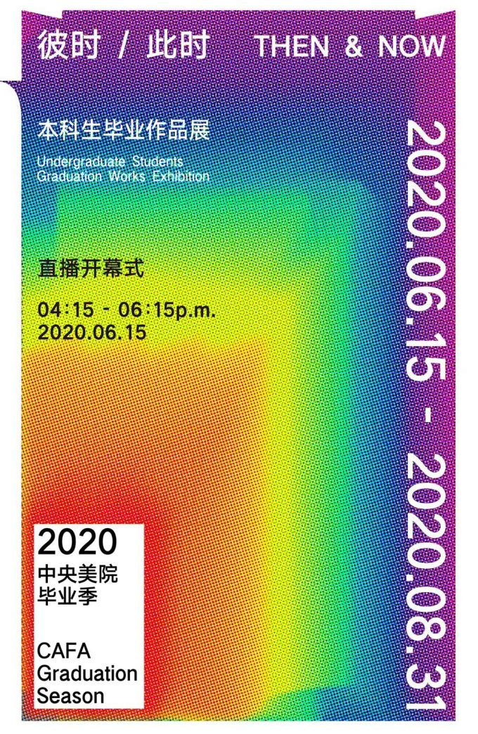 2020中央美院毕业季核心大戏——本科毕业展上线