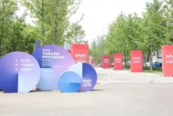 2020中央美院毕业季核心大戏——本科毕业展上线