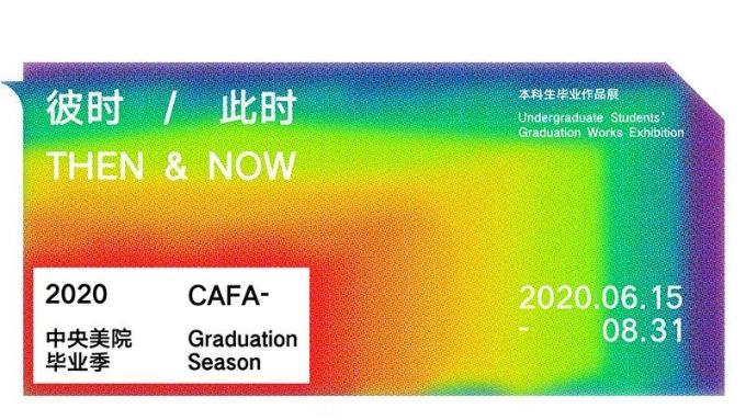 2020中央美院毕业季核心大戏——本科毕业展上线