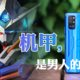 很酷玩的荣耀Play4 Pro：多变的机甲，出色的夜拍