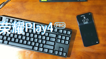 超玩、会玩、酷玩！荣耀Play4 Pro，买它！