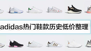 我的淘宝收藏夹 篇三： adidas热门鞋款历史低价整理，大促不买亏，收藏备用