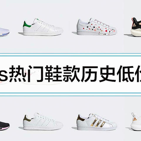  adidas热门鞋款历史低价整理，大促不买亏，收藏备用