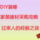 京东家装建材采购攻略—过来人的经验之谈—四个九谈DIY装修—总〇〇八