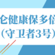 昆仑健康保多倍版，保障全面，但有2个坑！