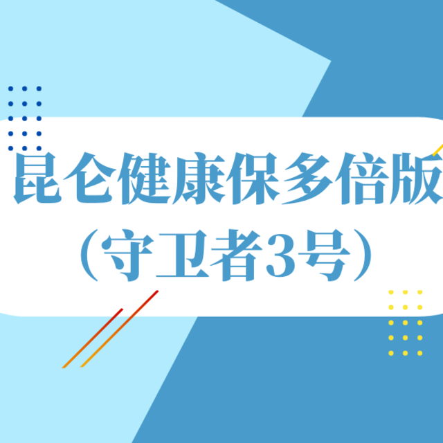 昆仑健康保多倍版，保障全面，但有2个坑！