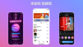 网易云音乐发布K歌App音街：专为年轻人打造 能交友