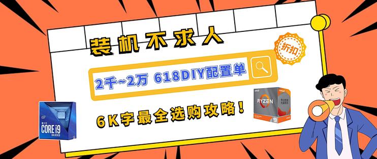 装机不求人 2千 2万618diy配置单 6k字最全选购攻略 电脑配件 什么值得买
