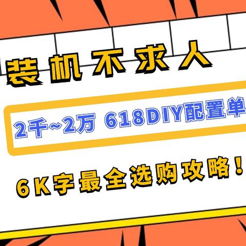 装机不求人，2千~2万 618DIY配置单，6K字最全选购攻略！