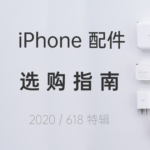 万字心得，来抄作业吧：iPhone配件选购全指南 618年中特辑