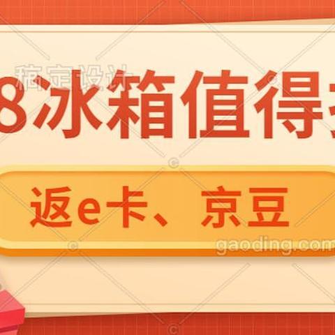 6月18日京东返大额e卡返京豆国产冰箱一览，刚需必看，用最少的价钱买到你需要的冰箱