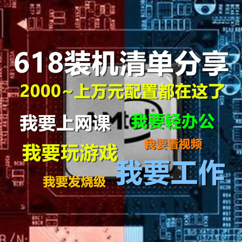 618装机清单分享，从入门到发烧，网课办公游戏全覆盖