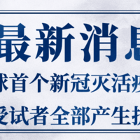 中和抗体阳转率100%！全球首个新冠灭活疫苗所有受试者全部产生抗体！