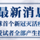 中和抗体阳转率100%！全球首个新冠灭活疫苗所有受试者全部产生抗体！