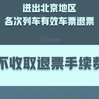 出行提示：16日前进出北京车票免收退票费 部分航司对部分北京航班免收退票费