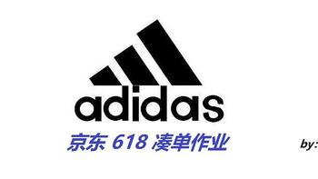 618京东Adidas凑单作业！价格还行，不用多问，老师也没券