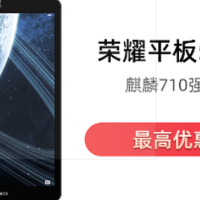 荣耀平板5 8英寸 4+64G 最低909元到手