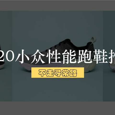 2020小众性能跑鞋推荐，618不走寻常路