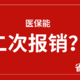  医保可以二次报销？这项福利政策还有很多人不知道！　