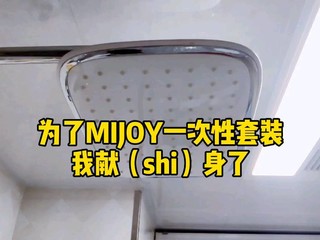 mijoy一次性套装 我献身了