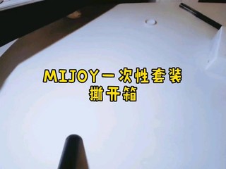 mijoy一次性套装 撕开箱