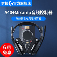 618套装只要999 罗技（G）AstroA407.1环绕声电竞耳机麦克风+Mixamp音频控制器陈赫代言吃鸡耳机A40+Mixamp音频控制器