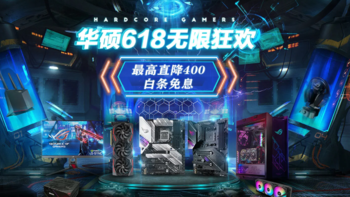 暴降1400元！华硕主板618狂欢启动，64款齐上阵