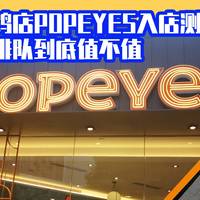 潮店新探：【视频】魔都网红炸鸡店POPEYES，餐品评测告诉你值不值排1个半小时