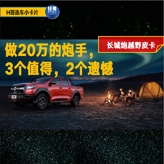 长城炮越野皮卡——做20万的炮手，3个值得，2个遗憾