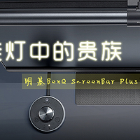 屏幕挂灯中的贵族：明基BenQ ScreenBar Plus试用体验