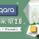 智能家庭改造攻略 2.0 ：Aqara × Homekit 有哪些新玩法？