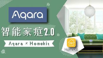 智能家庭改造攻略 2.0 ：Aqara × Homekit 有哪些新玩法？