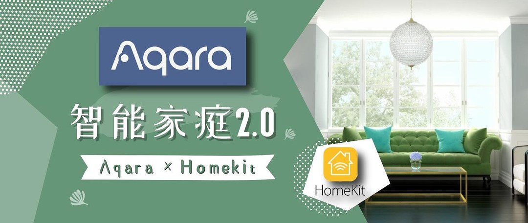 Aqara联手HomeKit，打造最便捷智能的家居新体验，快来参与征稿活动，赢800元E卡吧