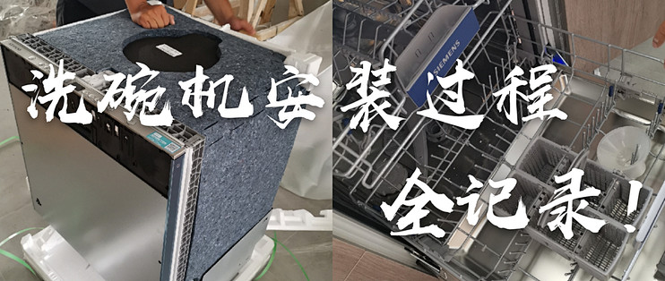 西门子洗碗机安装全过程记录 洗碗机 什么值得买