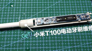 小米T100电动牙刷故障维修，最小损伤拆解