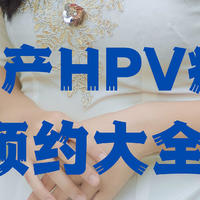 国产HPV疫苗预约大全！怎么预约、接种需要注意什么？