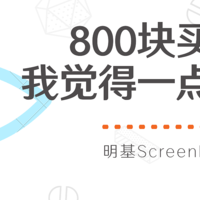 开箱&评测 篇五：800块买个台灯，我觉得一点都不贵——明基ScreenBar智能屏幕挂灯