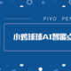 孩子终于肯把iPad放下了——PIYO PEN AI智能点读笔体验