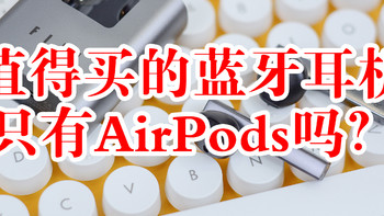 AirPods并非必选项，这两款FIIL真无线蓝牙耳机值得一看