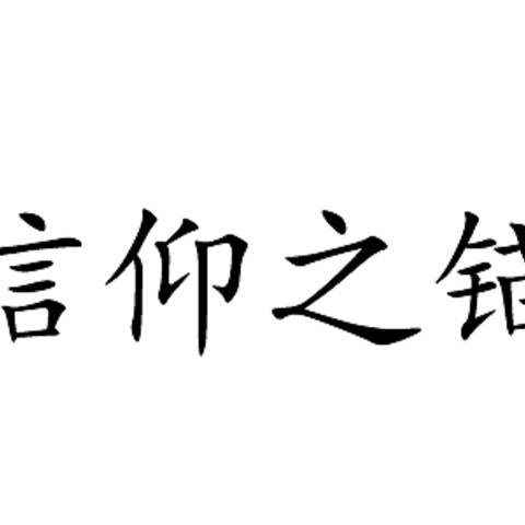 信仰之锚，几款写乐钢笔对比……