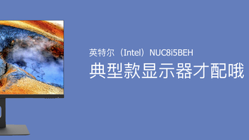 英特尔（Intel）NUC8i5BEH，典型款显示器才配哦